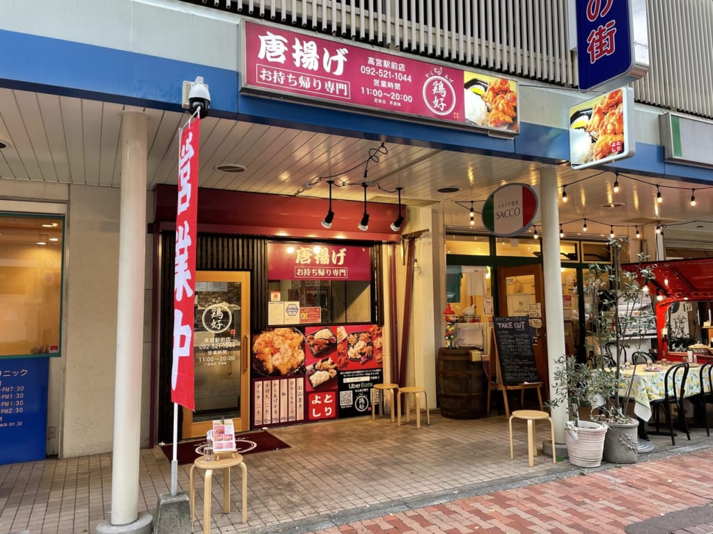 鶏好　高宮店