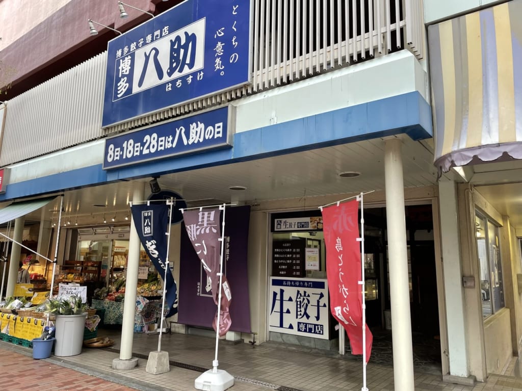 博多餃子八助