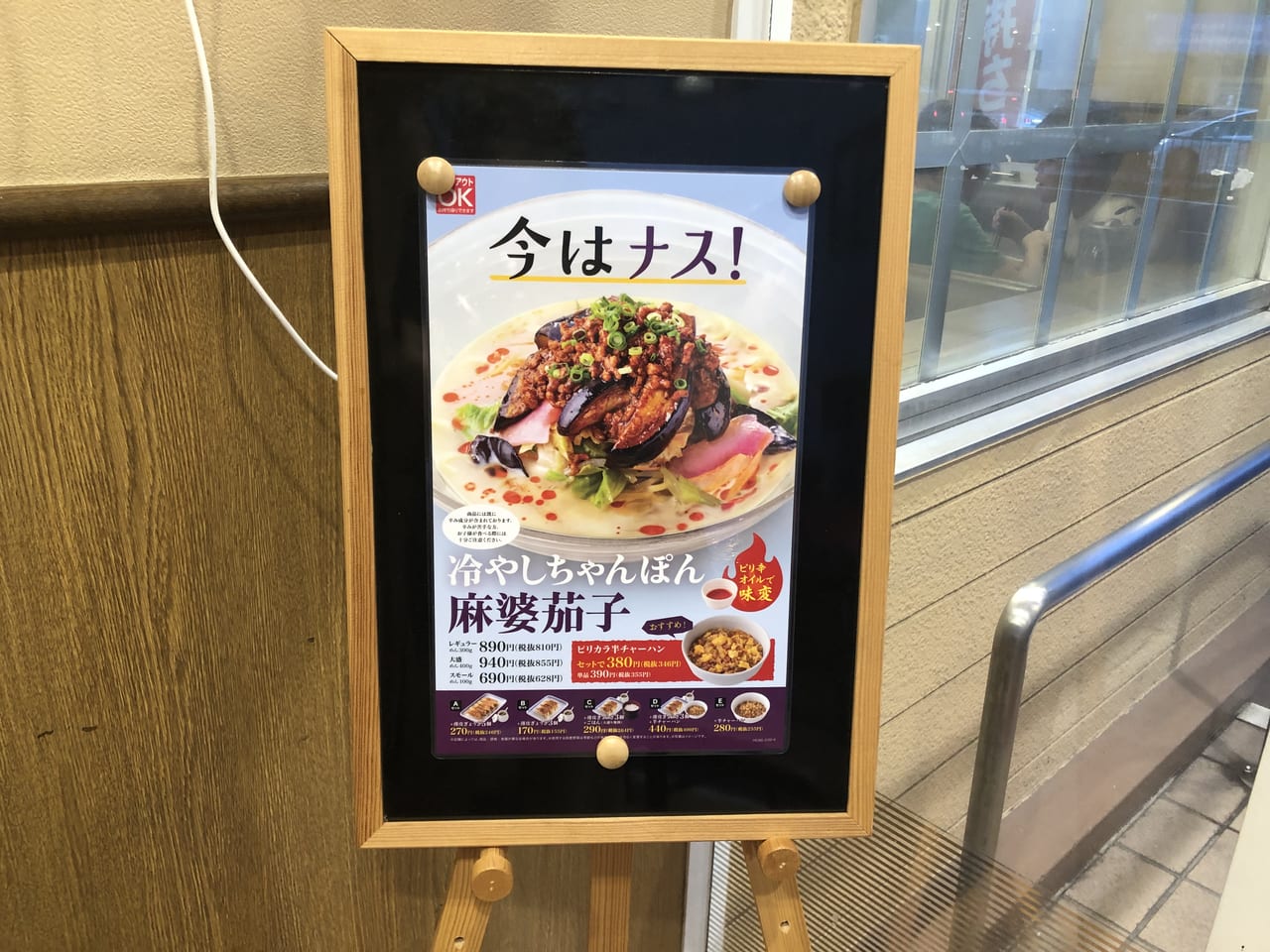 冷やしちゃんぽん麻婆茄子