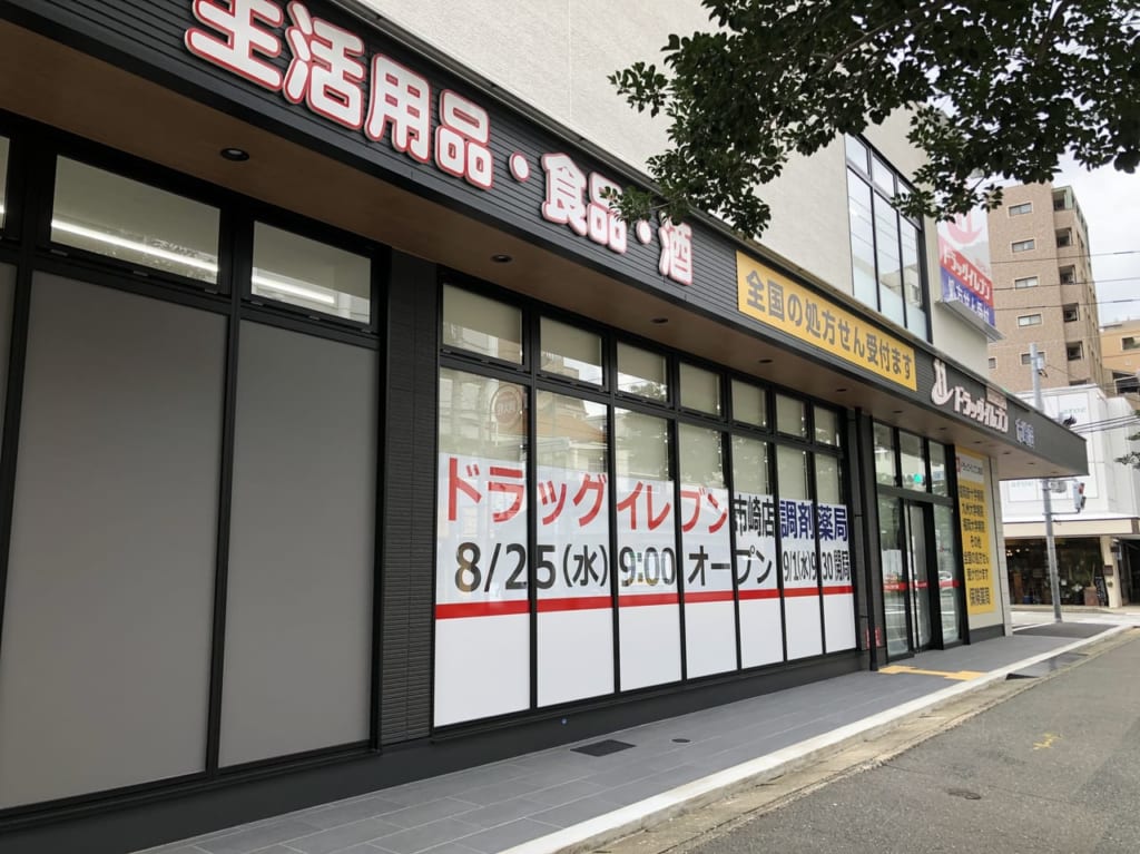 ドラッグイレブン市崎店