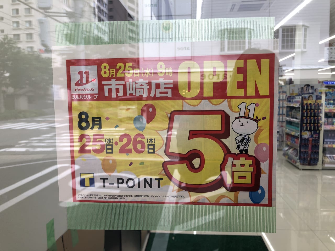 ドラッグイレブン市崎店