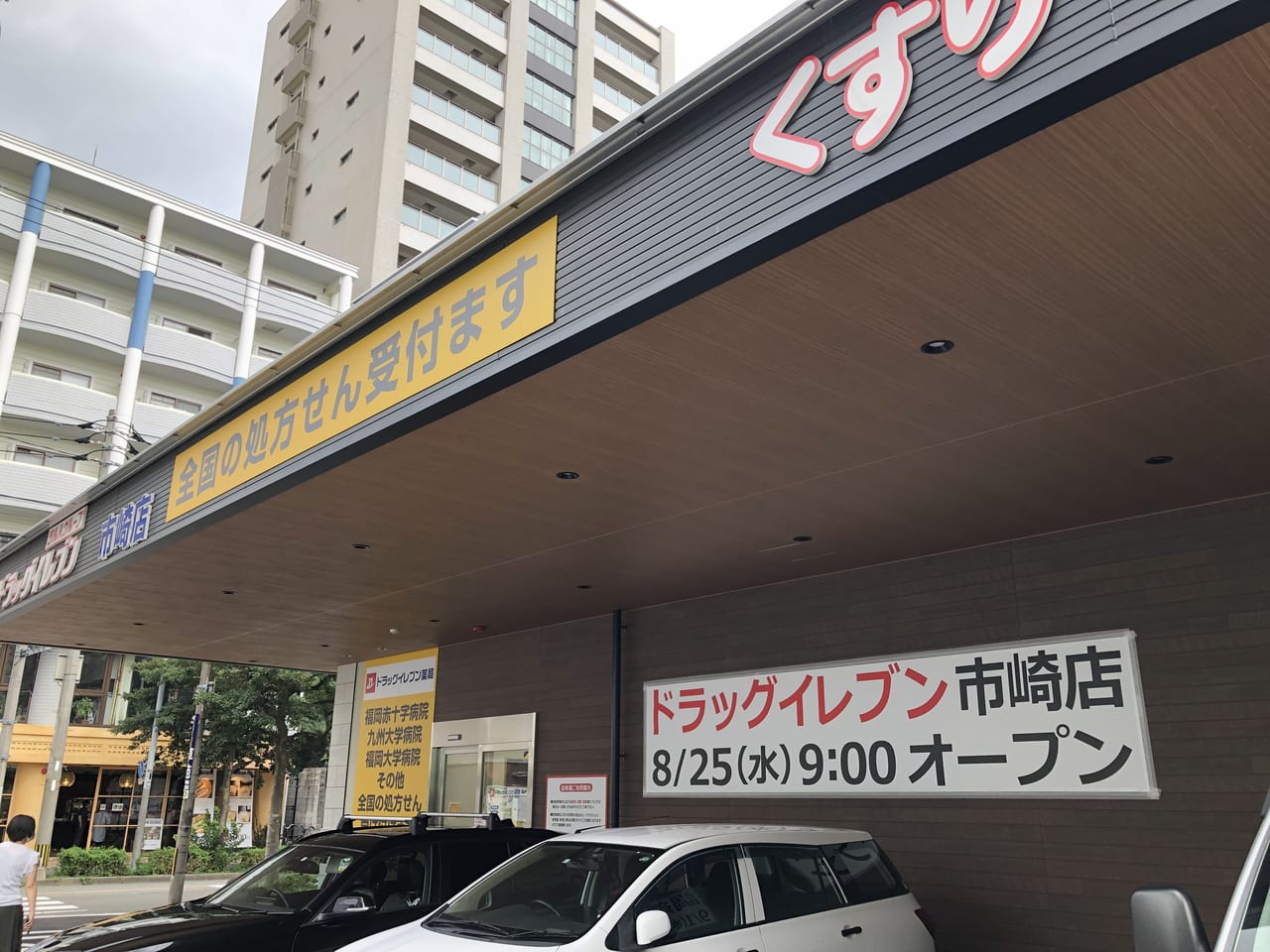 ドラッグイレブン市崎店