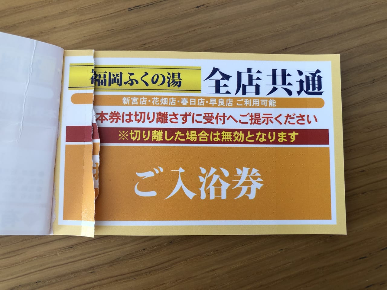 湯の花全店共通回数券 - 施設利用券