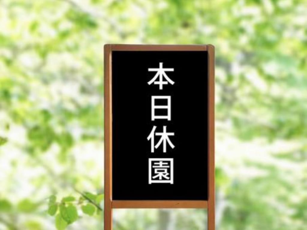 休園
