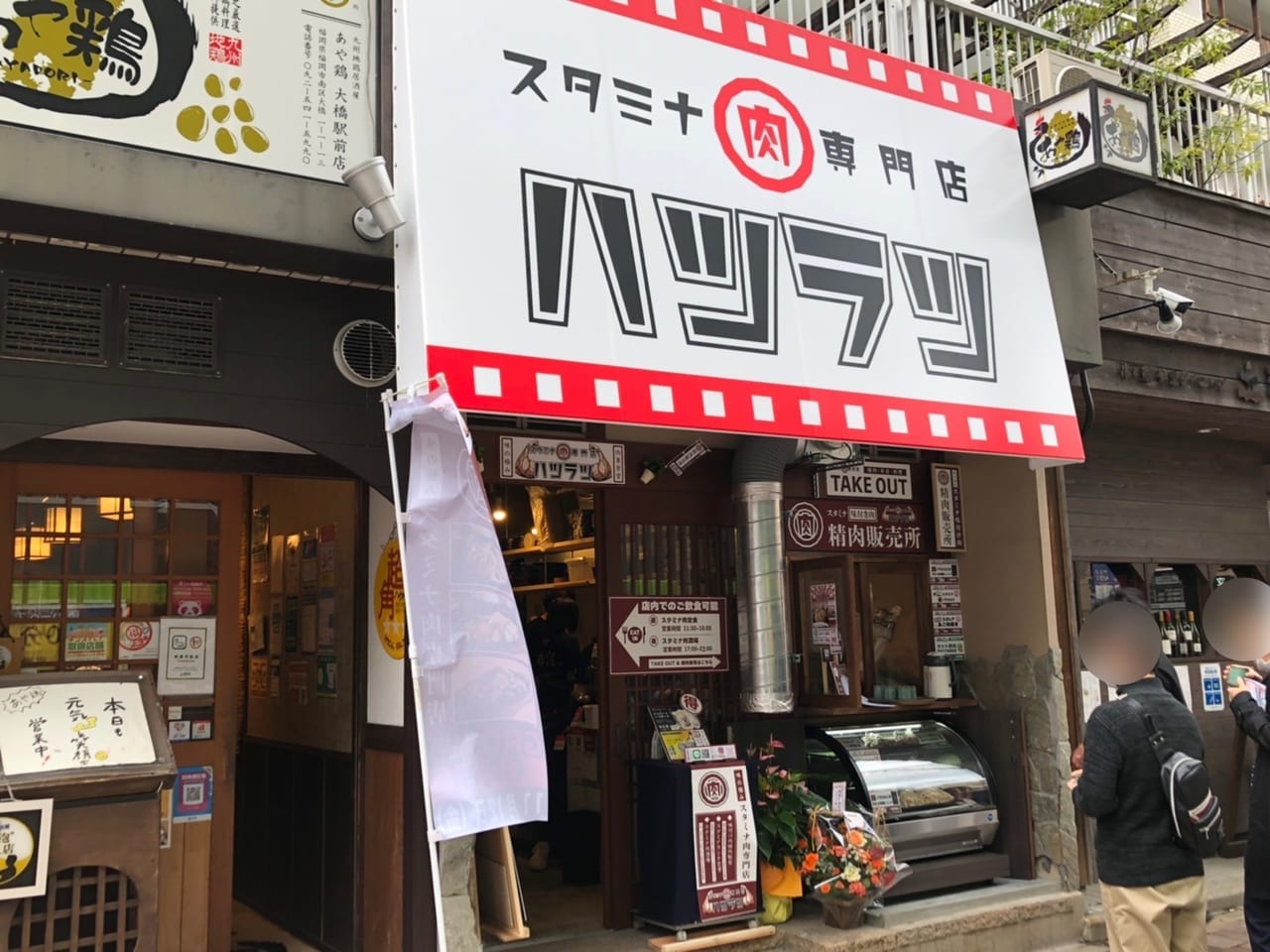 スタミナ肉専門店 ハツラツ 大橋駅前店