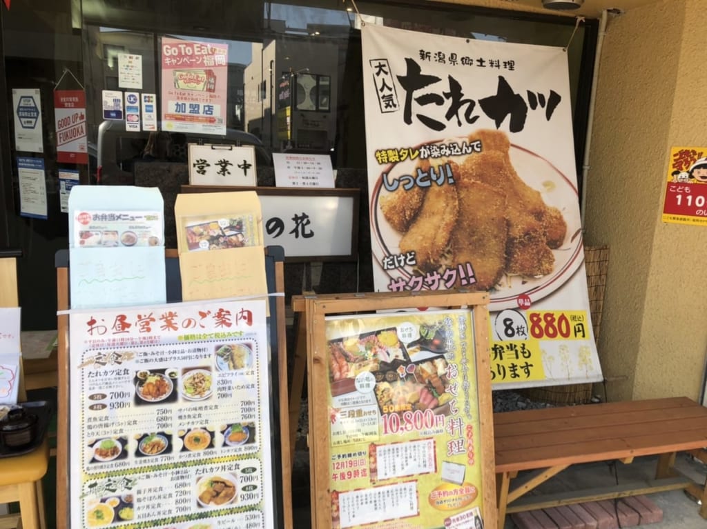 和食処 なの花
