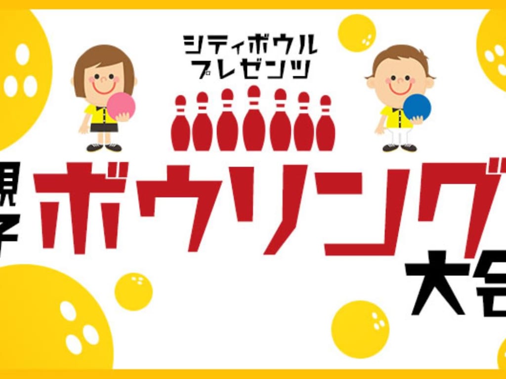 親子ボウリング