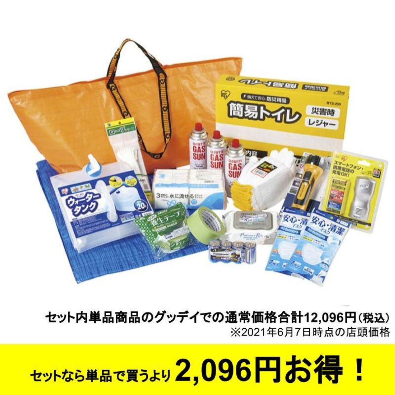 グッデイ防災セット