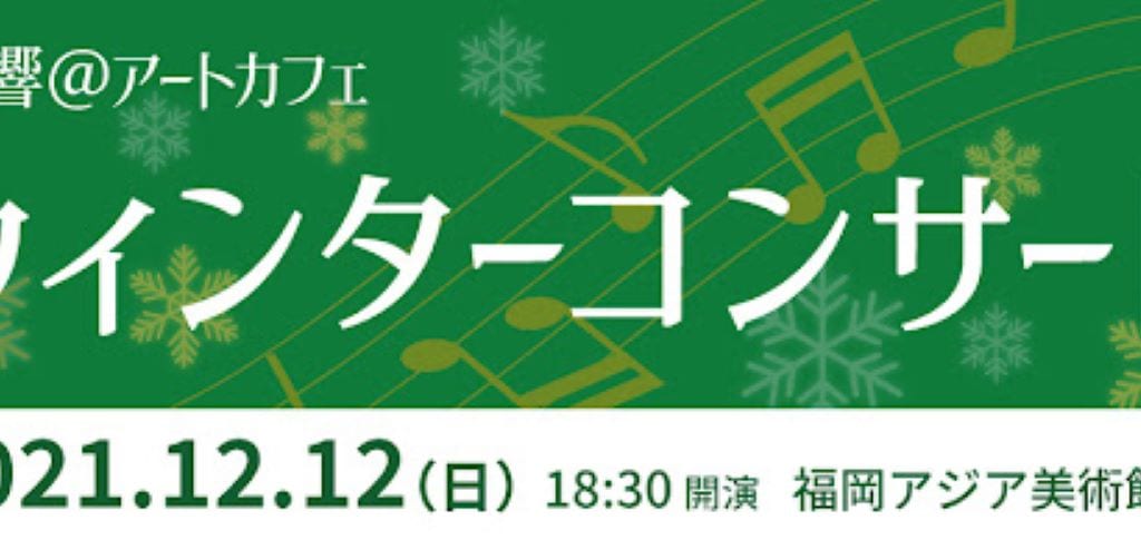 九響＠アートカフェ～ウィンターコンサート～