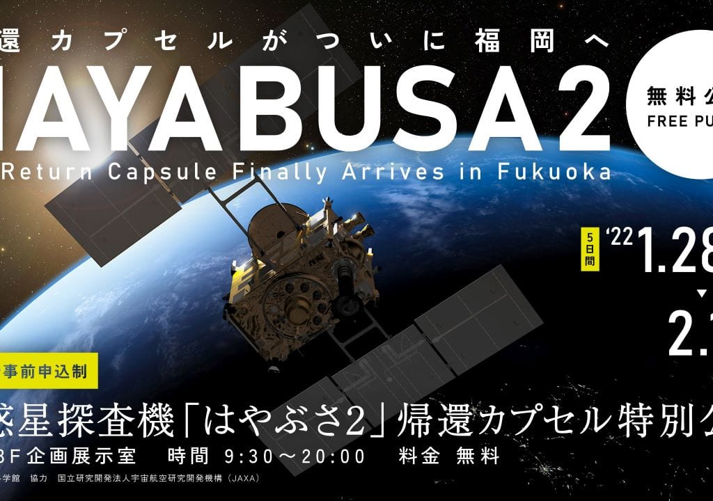 はやぶさ2帰還カプセル公開