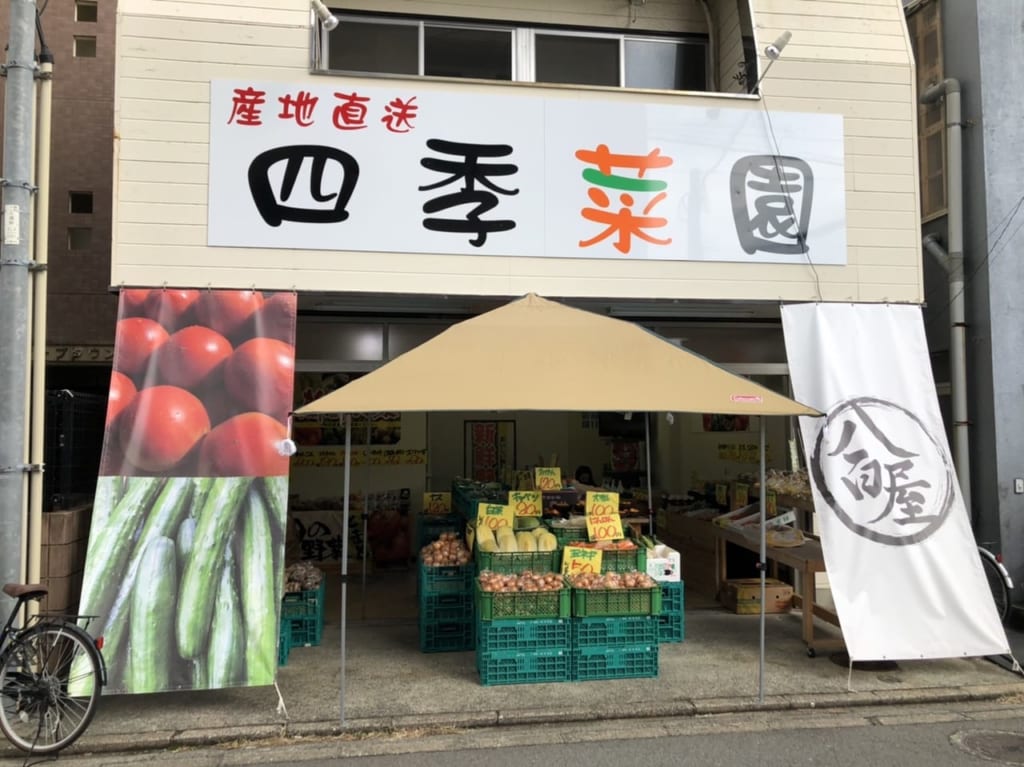 四季菜園