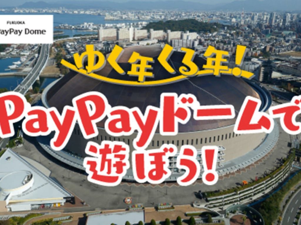 PayPayドーム
