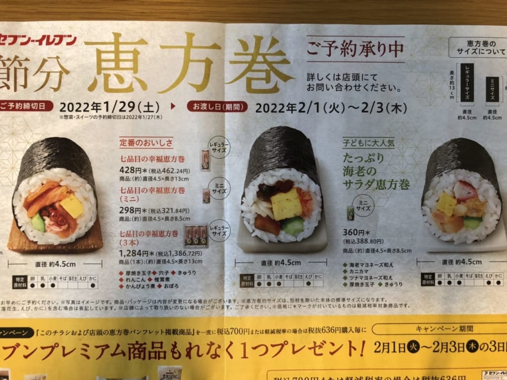 セブン-イレブン2022年恵方巻