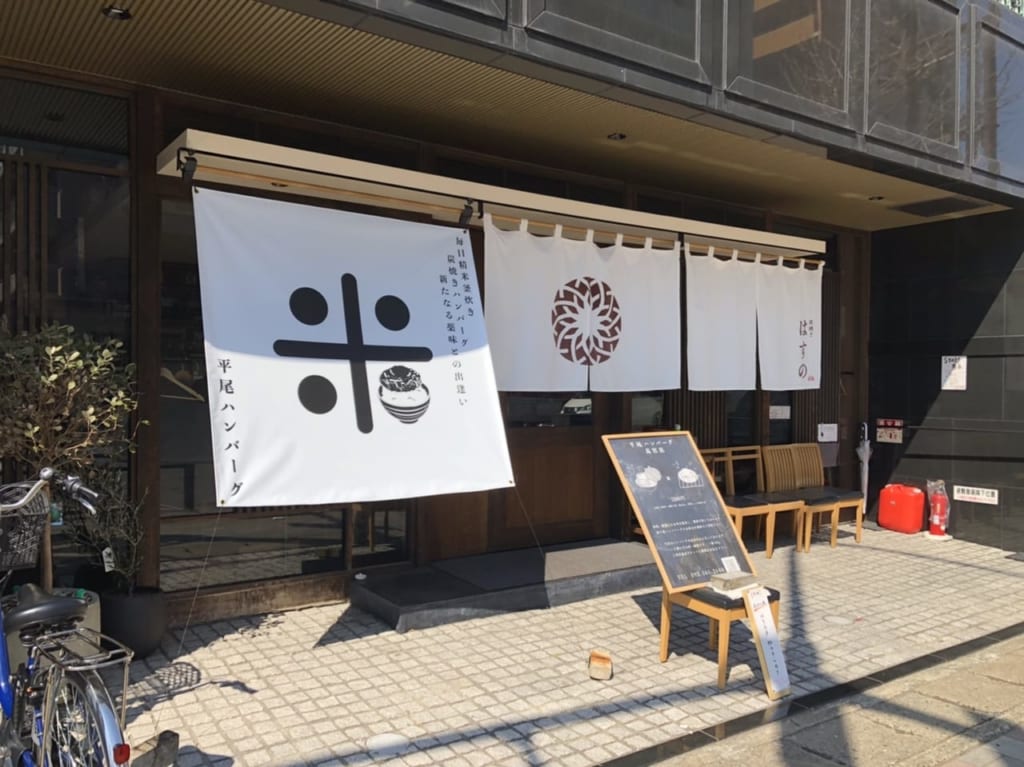 平尾ハンバーグ