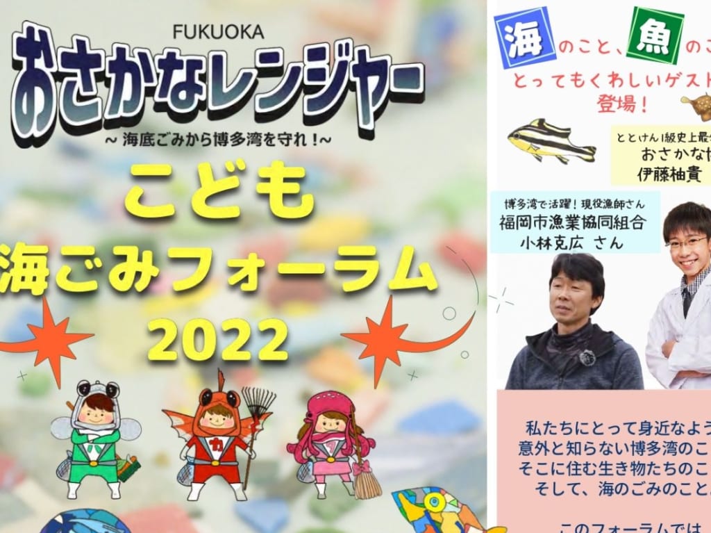 FUKUOKAおさかなレンジャーこども海ごみフォーラム2022