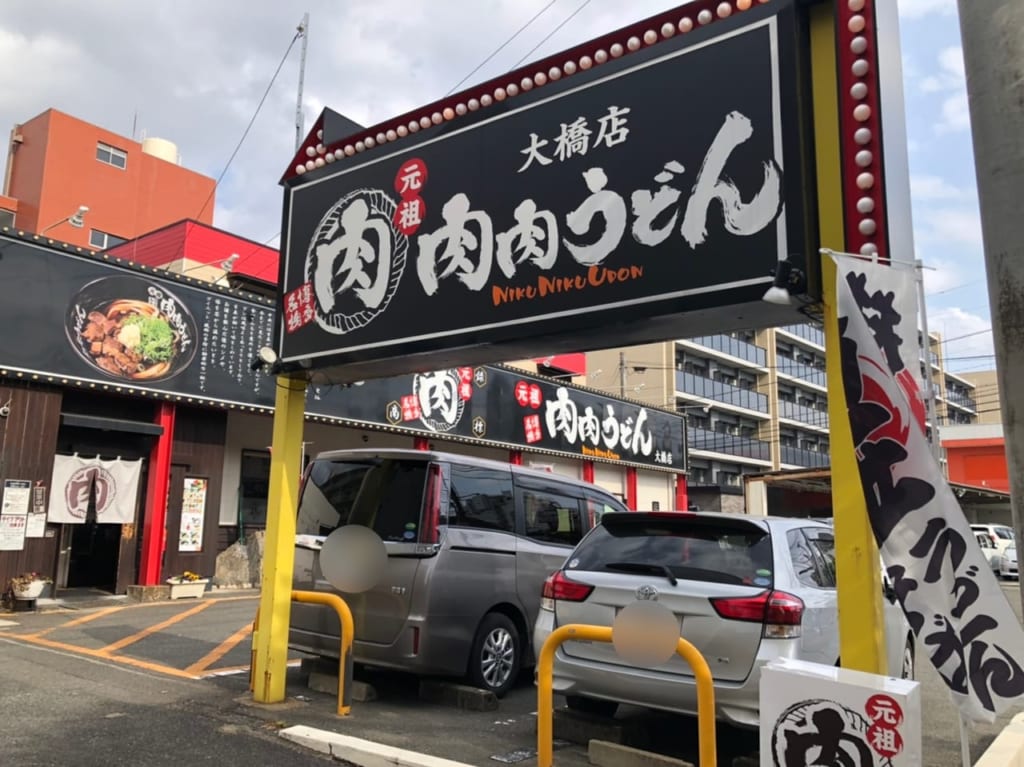 肉肉うどん