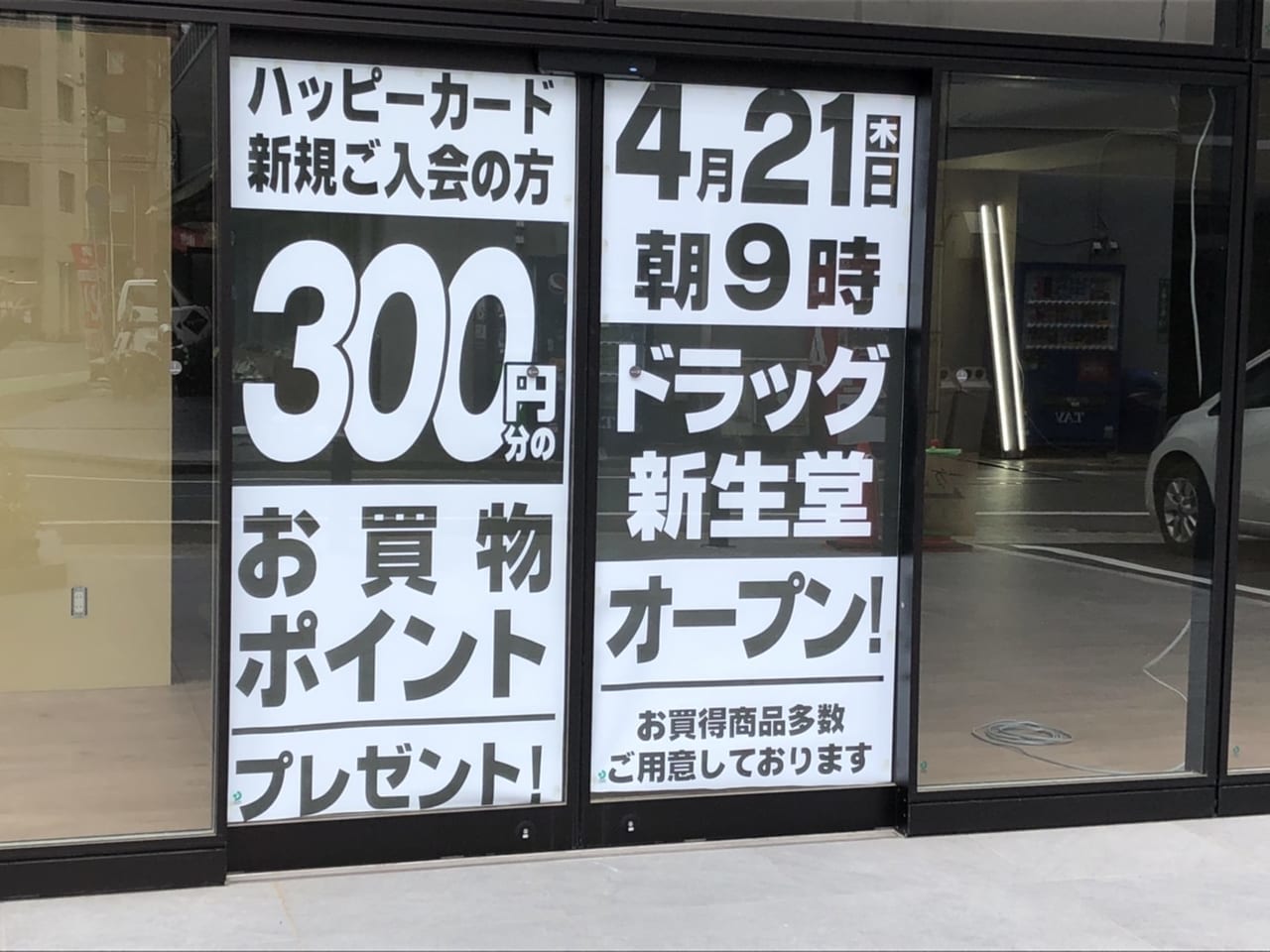 ドラッグ新生堂 大橋店