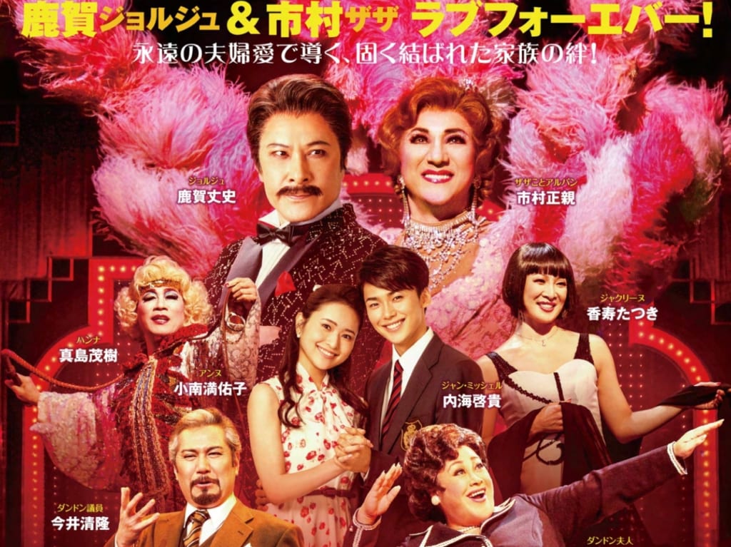 ラ･カージュ･オ･フォール 籠の中の道化たち