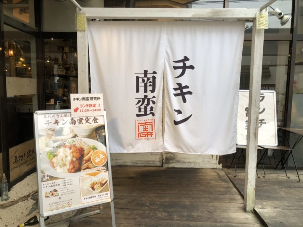 チキン南蛮研究所