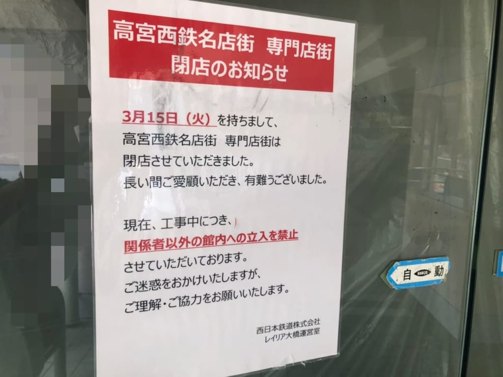 高宮西鉄名店街 専門店街