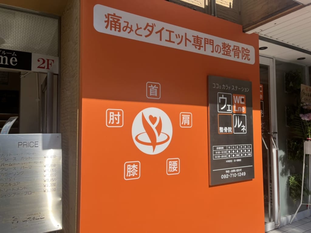 ウェルネ整骨院
