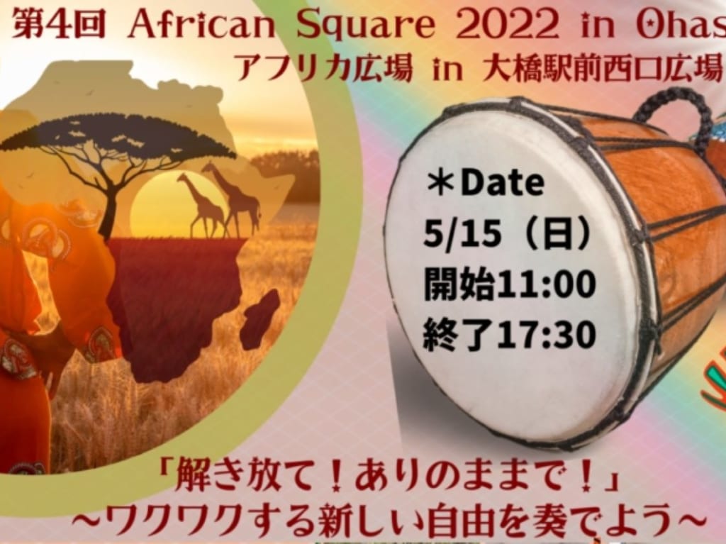 アフリカ広場