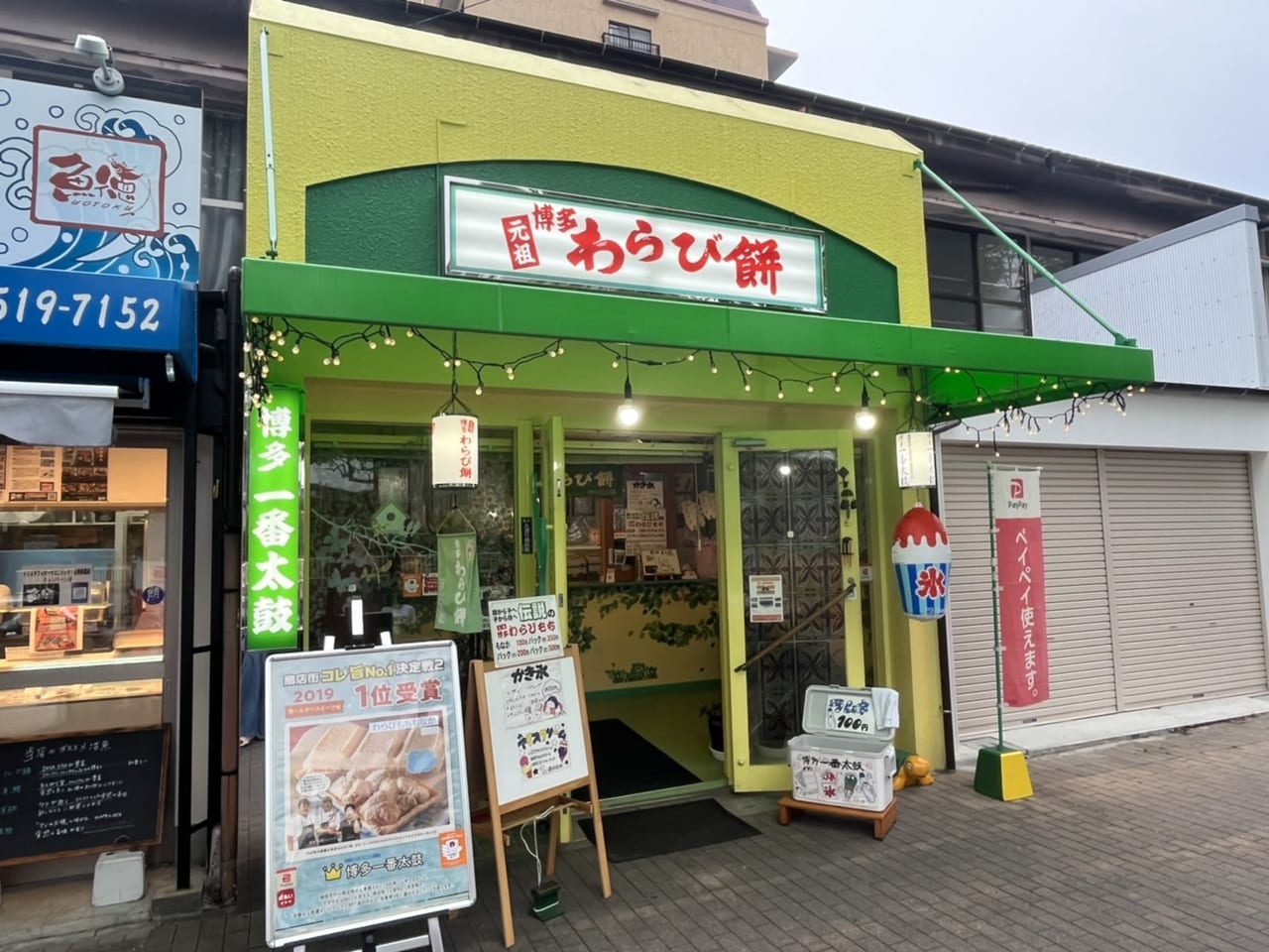 一 番 太鼓 わらび 餅