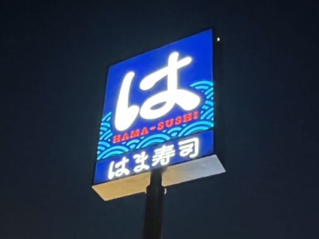 はま寿司曰佐店