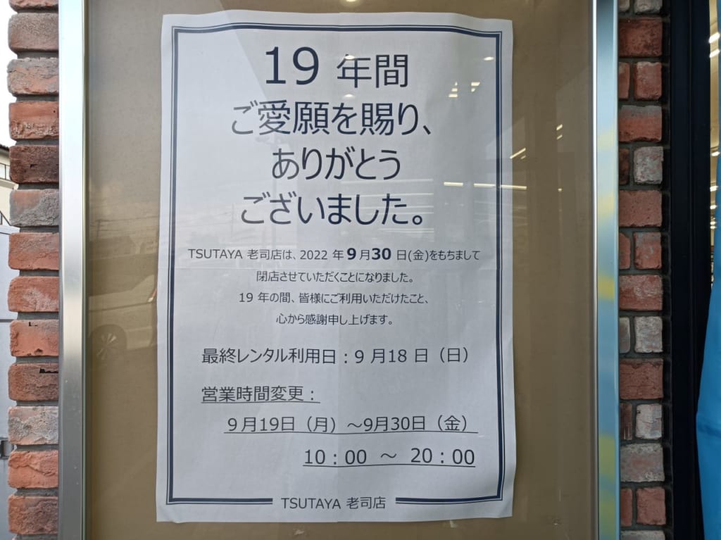 TSUTAYA 老司店