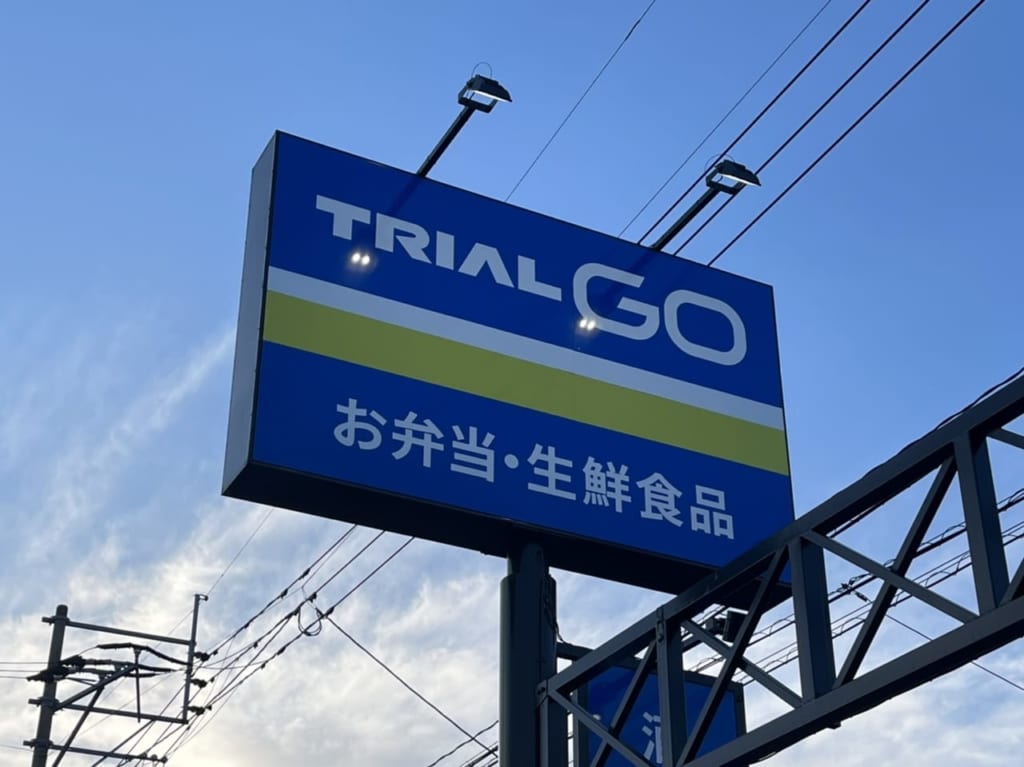 トライアル曰佐店