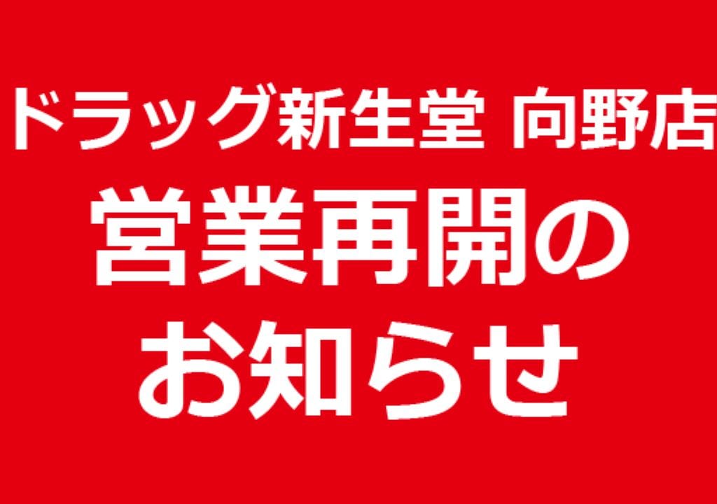 ドラッグ新生堂向野店