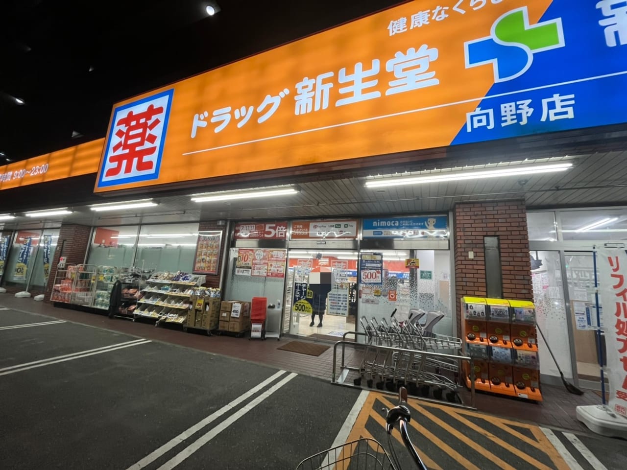 ドラッグ新生堂向野店