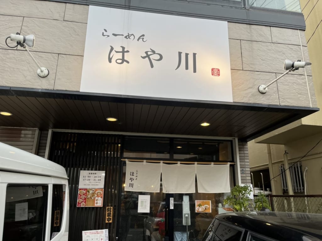 らーめん はや川