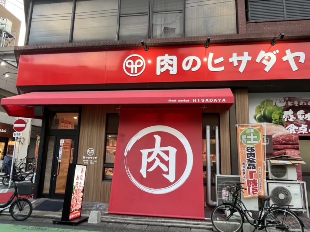 肉のヒサダヤ大橋店