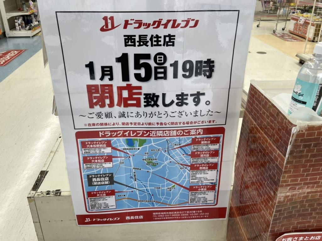 ドラッグイレブン西長住店