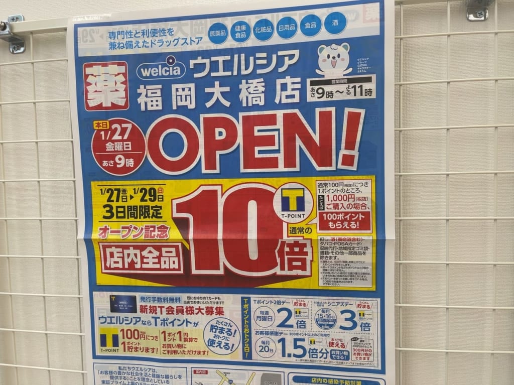 ウエルシア福岡大橋店