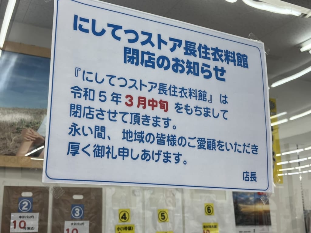 にしてつストア長住衣料館閉館