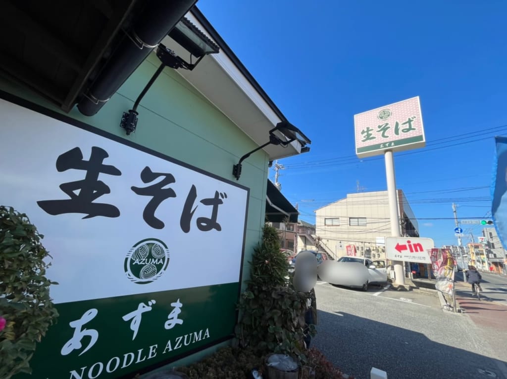 生そばあずま 長住店