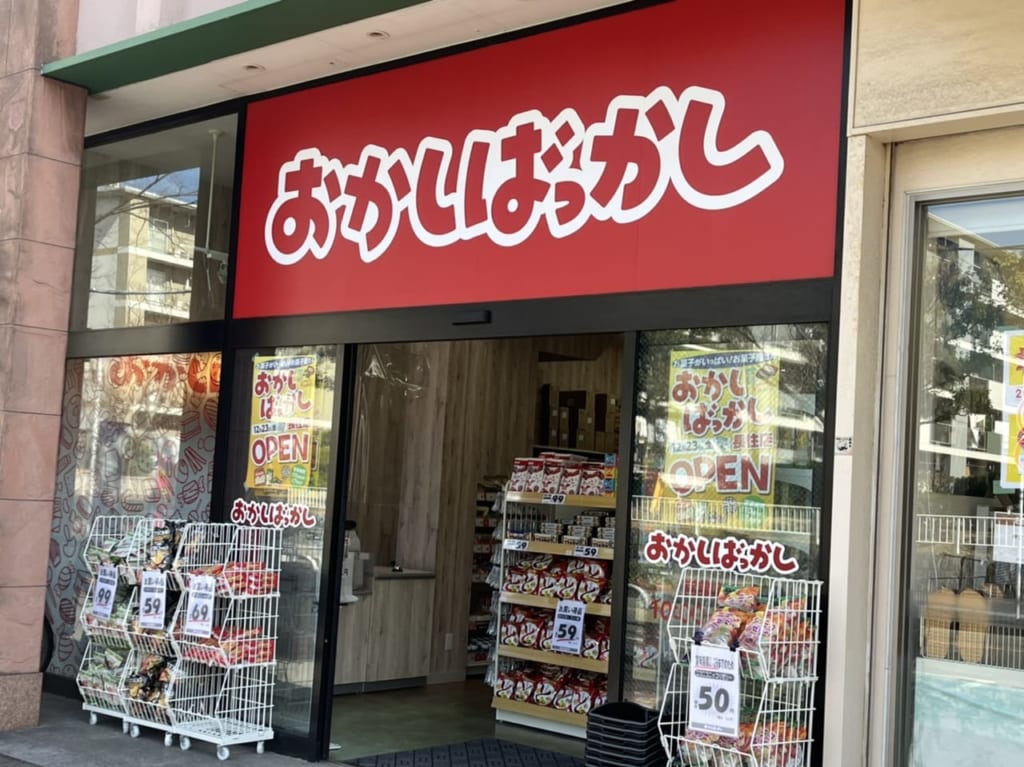 おかしばっかし長住店