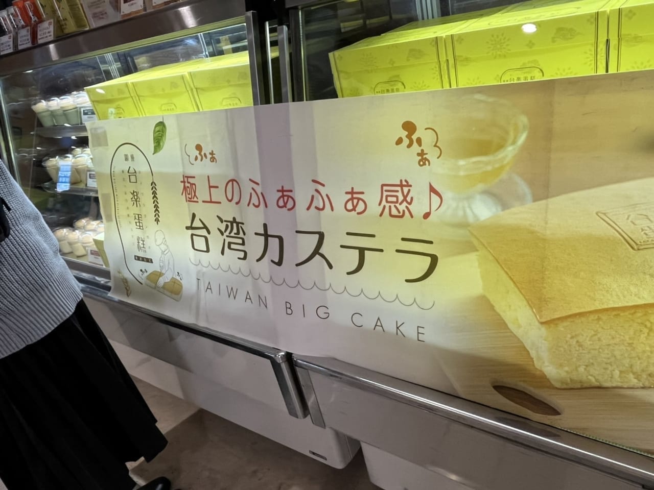 台湾カステラ・台楽蛋糕