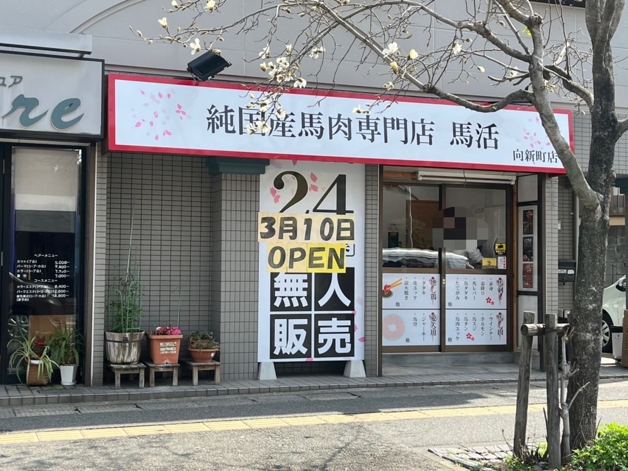 馬活向新町店