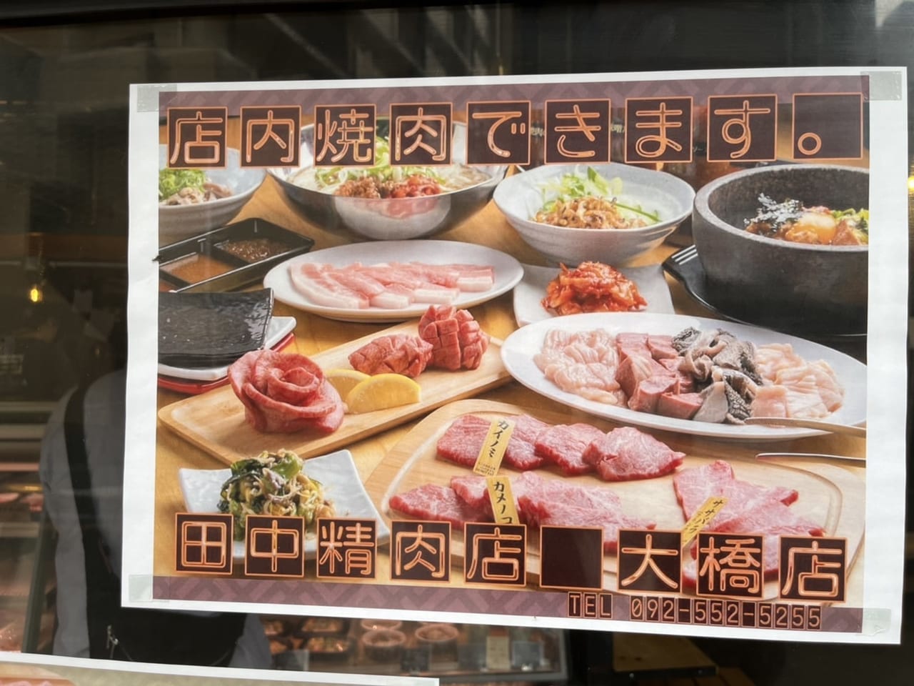 田中精肉店大橋店