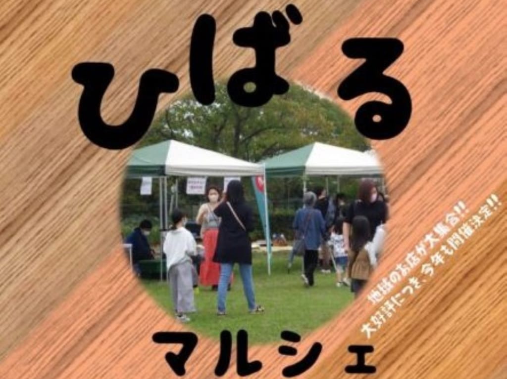 ひばるマルシェ