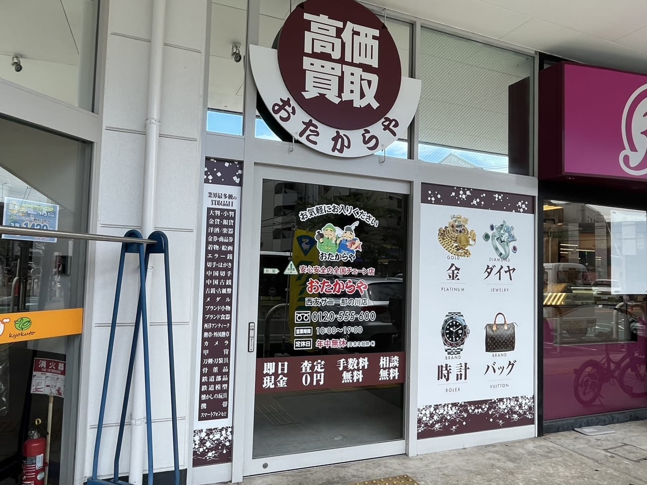 高価買取 おたからや西友サニー那の川店