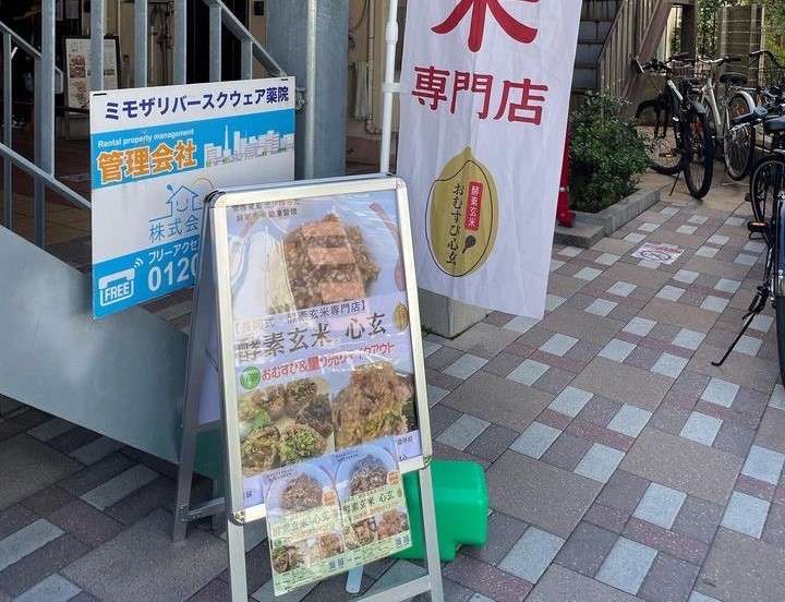 酵素玄米 心玄薬院店