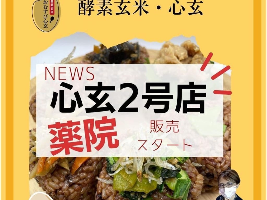 酵素玄米 心玄薬院店