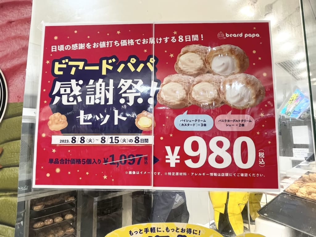 ビアードパパ感謝祭2023