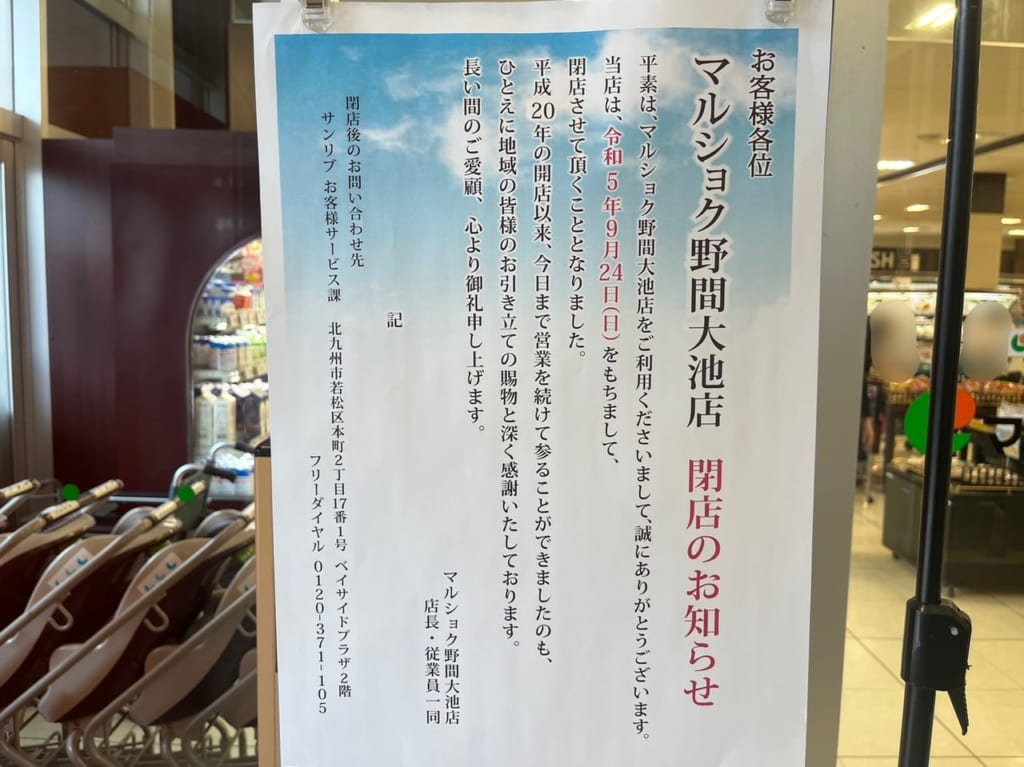 マルショク野間大池店