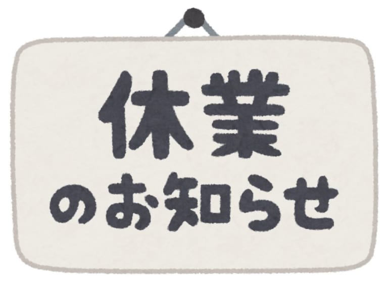 休業のお知らせ