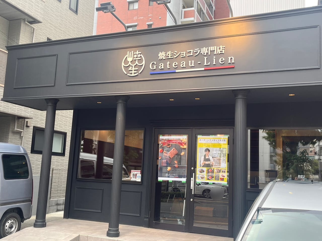 焼生ショコラ専門店ガトーリアン大楠店